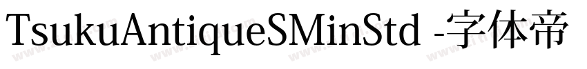 TsukuAntiqueSMinStd 字体转换